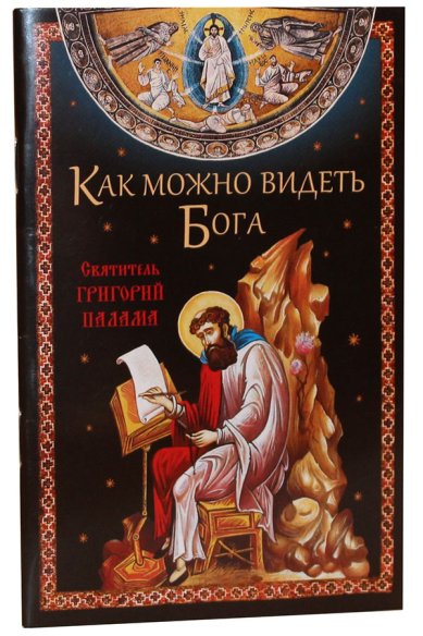 Книги Как можно видеть Бога. Святитель Григорий Палама