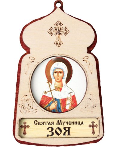 Иконы Зоя святая мученица, икона подвесная 7 х 4,5 см (фанера, литография)