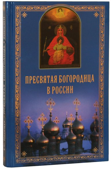 Книги Пресвятая Богородица в России Полищук Евгений Семенович