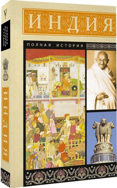 Книги Индия. Полная история