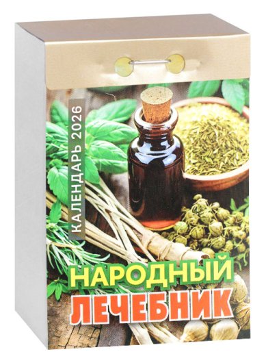 Книги Народный лечебник. Календарь на 2026 год