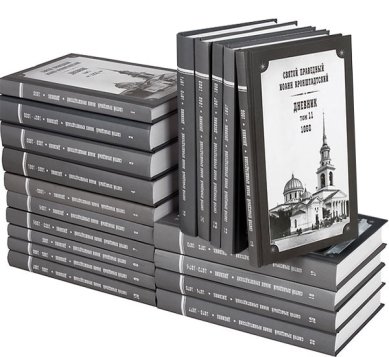 Книги Дневники святого праведного Иоанна Кронштадтского в 25 томах Иоанн Кронштадтский, святой праведный