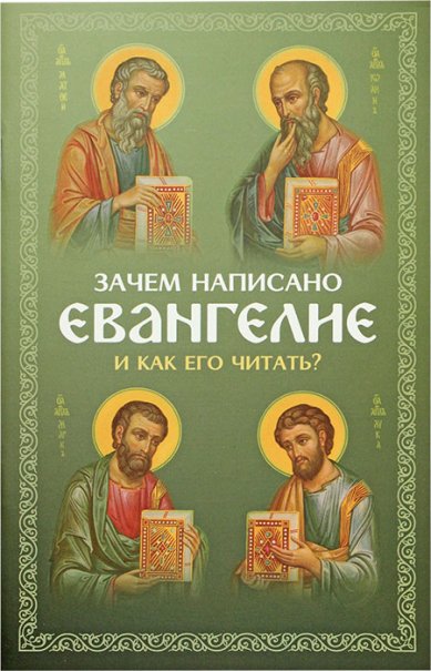 Книги Зачем написано Евангелие и как его читать? Молотников Михаил Давидович