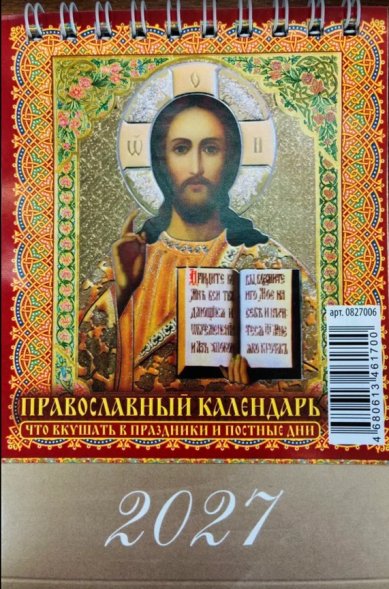 Книги Что вкушать в праздники и постные дни. Календарь настольный (домик) на 2027 год