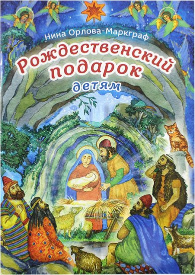 Книги Рождественский подарок детям Орлова-Маркграф Нина Густавовна