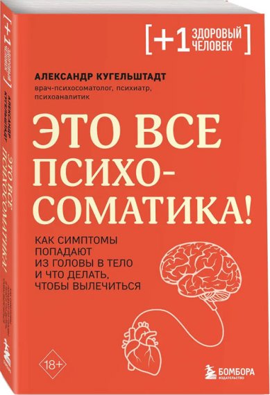 Книги Это все психосоматика!