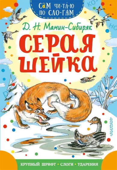 Книги Серая Шейка Мамин-Сибиряк Дмитрий Наркисович