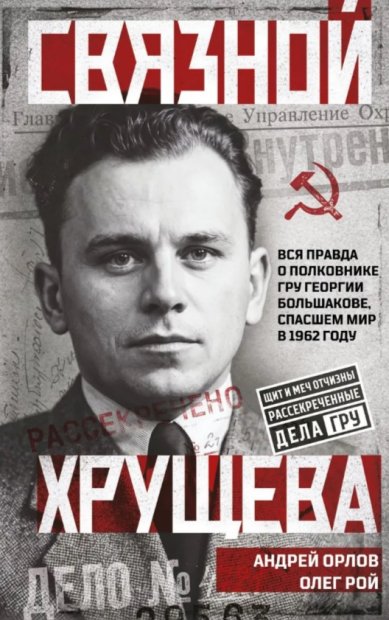 Книги Связной Хрущева Рой Олег Юрьевич