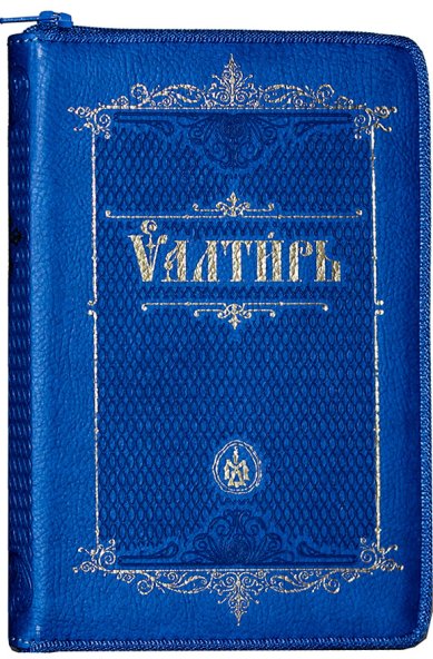 Книги Псалтирь на церковнославянском языке (кожаный переплет, на молнии)