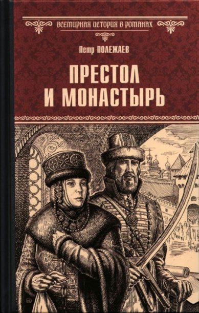 Книги Престол и монастырь