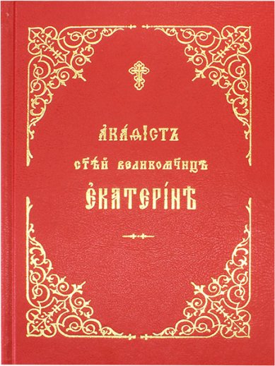 Книги Екатерине святой великомученице акафист
