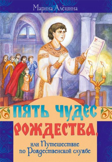 Книги Пять чудес Рождества, или Путешествие по Рождественской службе