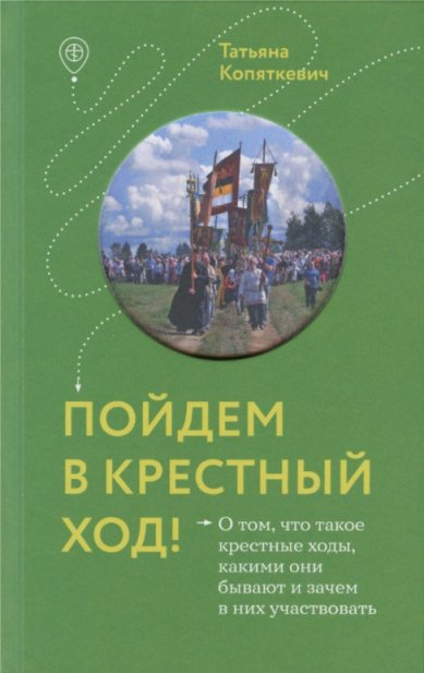 Книги Пойдем в крестный ход! Копяткевич Татьяна