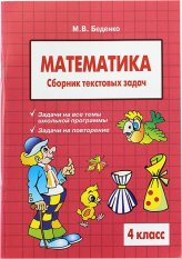 Книги Математика. Сборник текстовых задач. 4 класс