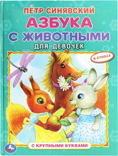 Книги Азбука с животными для девочек Синявский Петр Алексеевич
