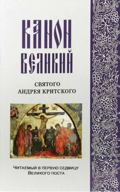 Книги Канон Великий святого Андрея Критского, читаемый в первую седмицу Великого поста
