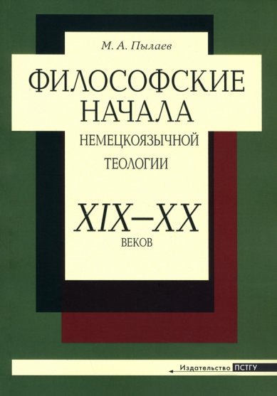 Книги Философские начала немецкоязычной теологии ХIХ–ХХ веков