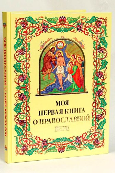 Книги Моя первая книга о православной вере. Пособие по Закону Божию