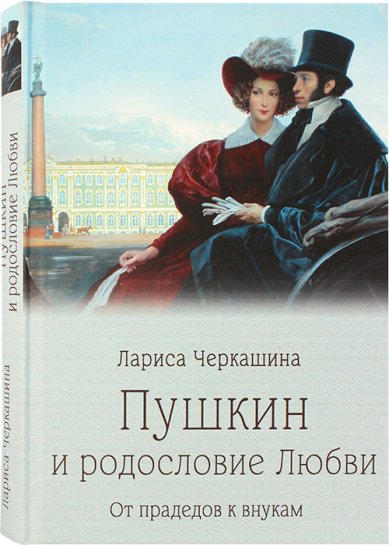 Книги Пушкин и родословие Любви. От прадедов к внукам Черкашина Лариса Андреевна