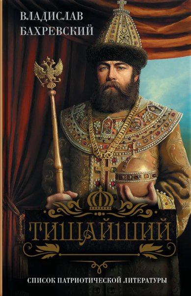 Книги Тишайший. Роман. Бахревский Владислав Анатольевич