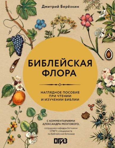 Книги Библейская флора. Наглядное пособие при чтении и изучении Библии