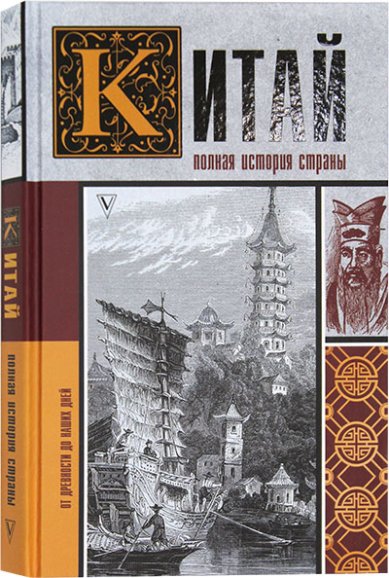 Книги Китай. Полная история страны