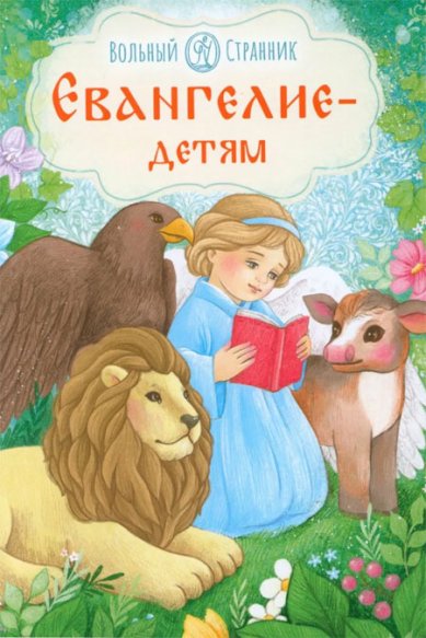 Книги Евангелие детям
