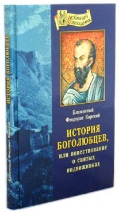 Книги История боголюбцев, или повествование о святых подвижниках Феодорит Кирский, блаженный