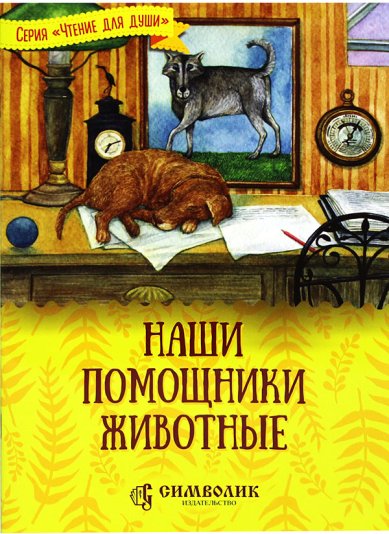 Книги Наши помощники животные Жданова Татьяна Дмитриевна