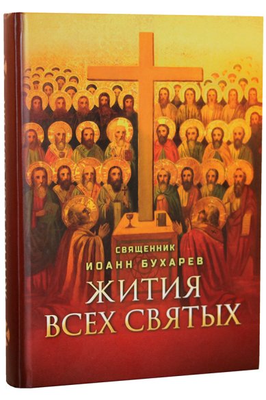 Книги Жития всех святых Иоанн (Бухарев), священник
