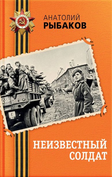 Книги Неизвестный солдат Рыбаков Анатолий Наумович