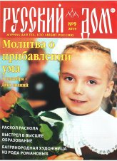 Книги Русский Дом №9/2019. Журнал