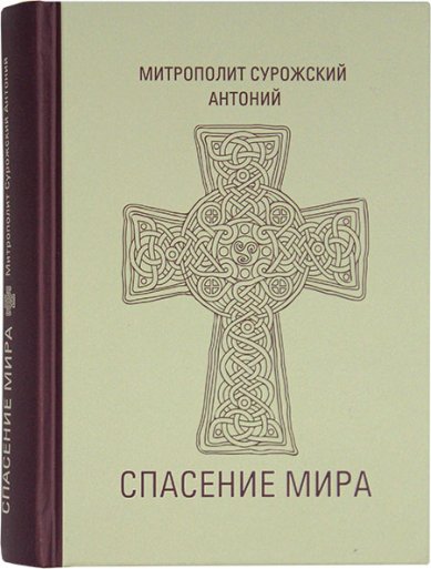 Книги Спасение мира Антоний (Блум), митрополит Сурожский