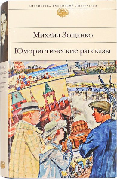 Книги Юмористические рассказы Зощенко Михаил Михайлович