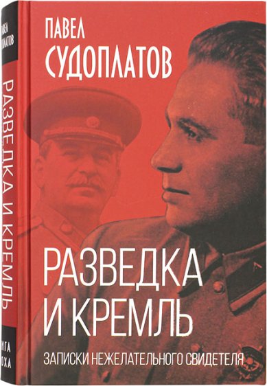 Книги Разведка и Кремль