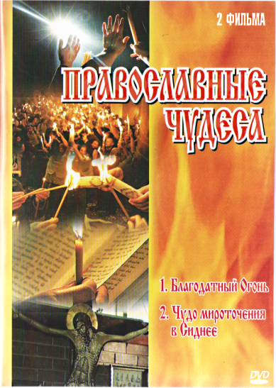 Православные фильмы Православные чудеса DVD