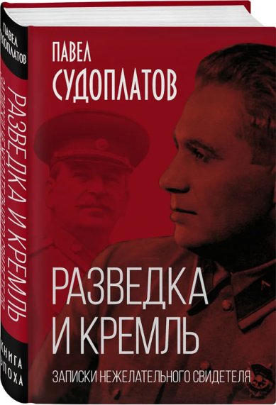Книги Разведка и Кремль. Записки нежелательного свидетеля