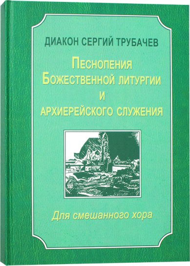 Книги Песнопения Божественной Литургии архиерейского служения. Для смешанного хора Трубачев Сергий, диакон