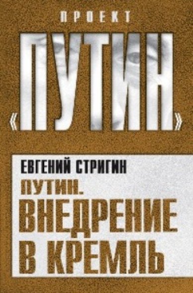 Книги Путин. Внедрение в Кремль Стригин Евгений Михайлович