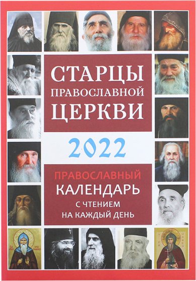 Книги Старцы Русской Православной Церкви. Православный календарь 2022
