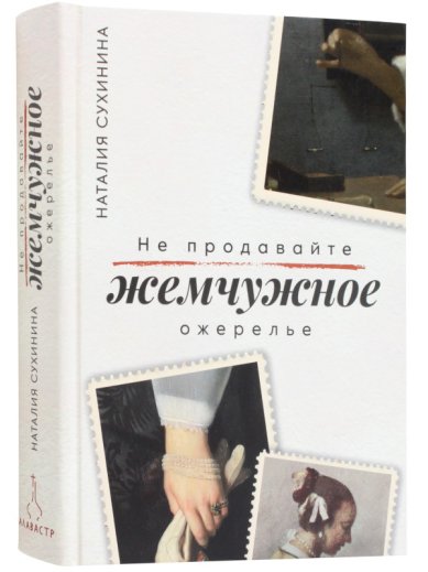 Книги Не продавайте жемчужное ожерелье. Сборник рассказов и повестей Сухинина Наталия Евгеньевна
