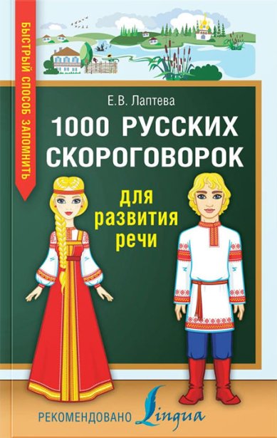 Книги 1000 русских скороговорок для развития речи