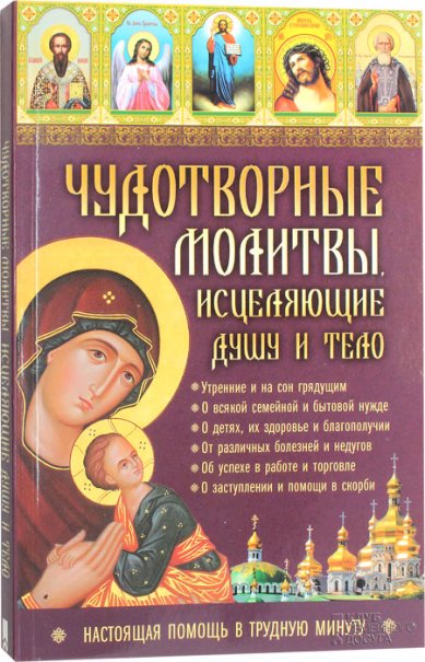 Книги Чудотворные молитвы, исцеляющие душу и тело