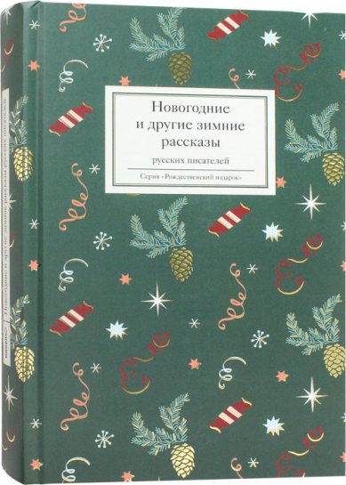 Книги Новогодние и другие зимние рассказы русских писателей