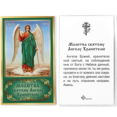 Иконы Ангел Хранитель икона ламинированная (5 х 8 см, Софрино)