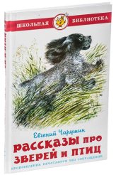 Книги Рассказы про зверей и птиц Чарушин Евгений Иванович