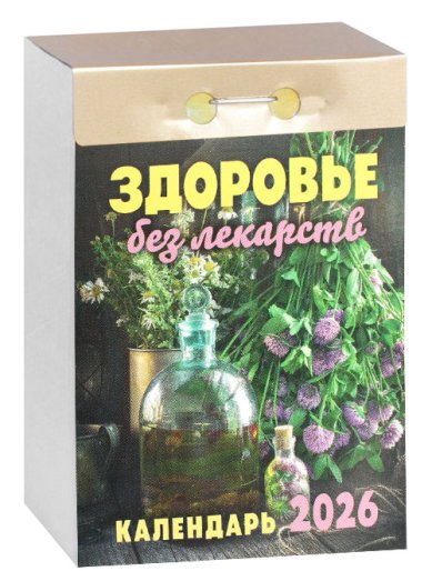 Книги Здоровье без лекарств. Отрывной календарь 2026