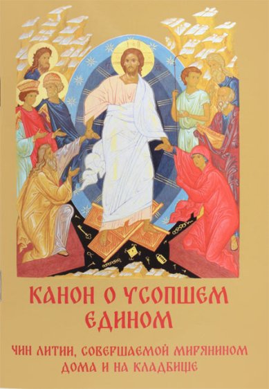 Книги Канон о усопшем едином. Чин литии, совершаемой мирянином дома и на кладбище
