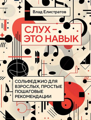 Книги Слух — это навык: сольфеджио для взрослых, простые пошаговые рекомендации