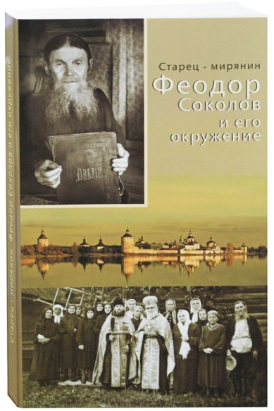 Книги Старец-мирянин Феодор Соколов и его окружение